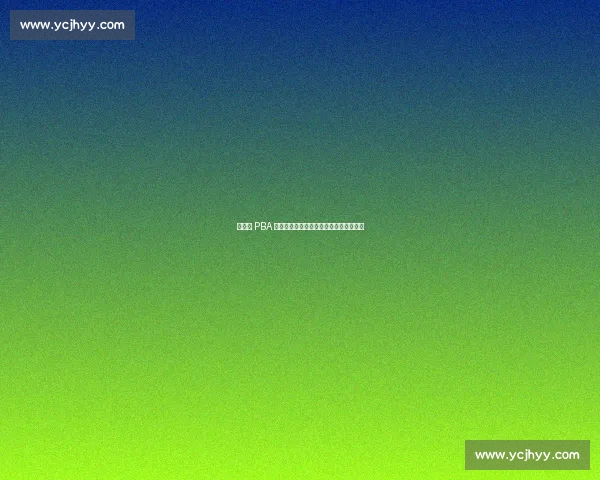 菲律宾 PBA 联赛推新规：海外效力球员面临三年禁赛