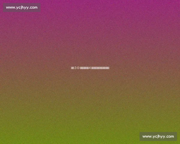 蓉城 3-0 横扫曼谷联，4 万球迷见证亚冠晋级里程碑