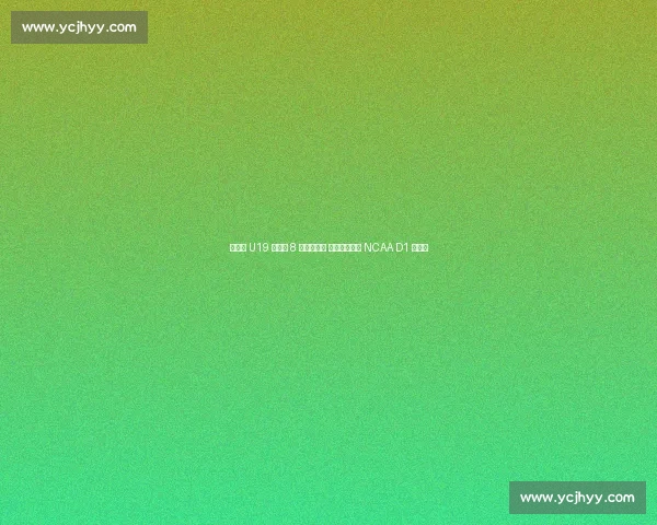 郇斯楠 U19 世界杯 8 盖帽创历史 西北大学抛出 NCAA D1 橄榄枝