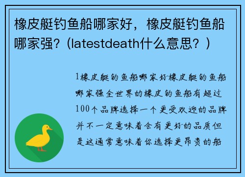 橡皮艇钓鱼船哪家好，橡皮艇钓鱼船哪家强？(latestdeath什么意思？)