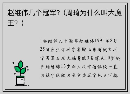 赵继伟几个冠军？(周琦为什么叫大魔王？)